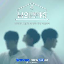 男人们的恋爱3第01集