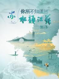 你所不知道的水韵江苏 第二季第07期