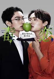 毒恋～毒过了头就会变成恋爱～第04集