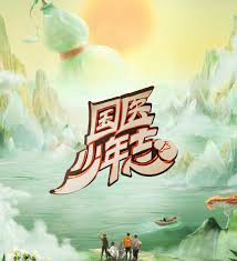 国医少年志第20241018期