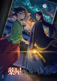 药屋少女的呢喃 第二季第01集