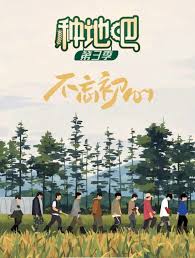 种地吧 第三季种地吧3第20250418期下