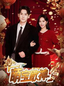 萌宝歌神第01-30集