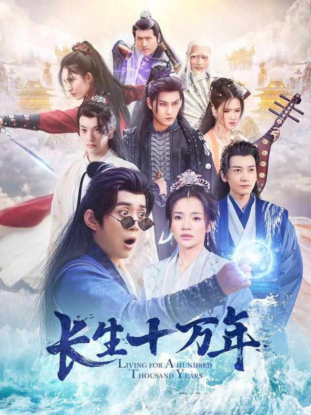 长生十万年第01-30集