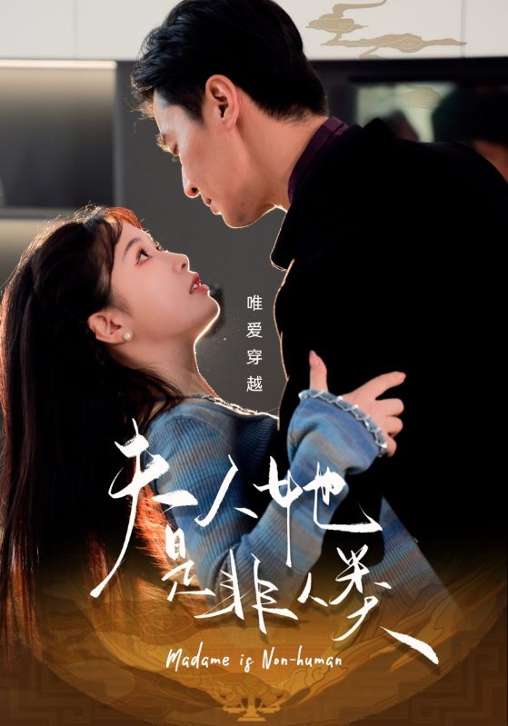 夫人她是非人类第01-30集