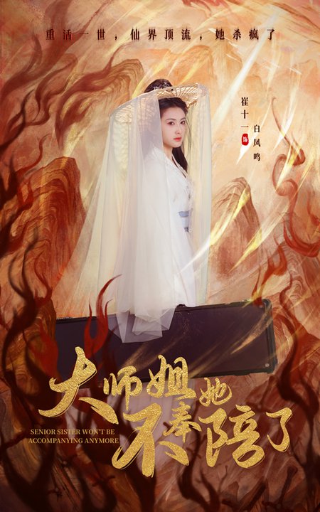 大师姐她不奉陪了第01-20集