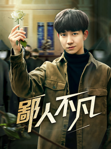 鄙人不凡第01-30集