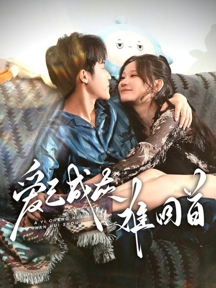 爱已成灰难回首第01-33集(大结局)