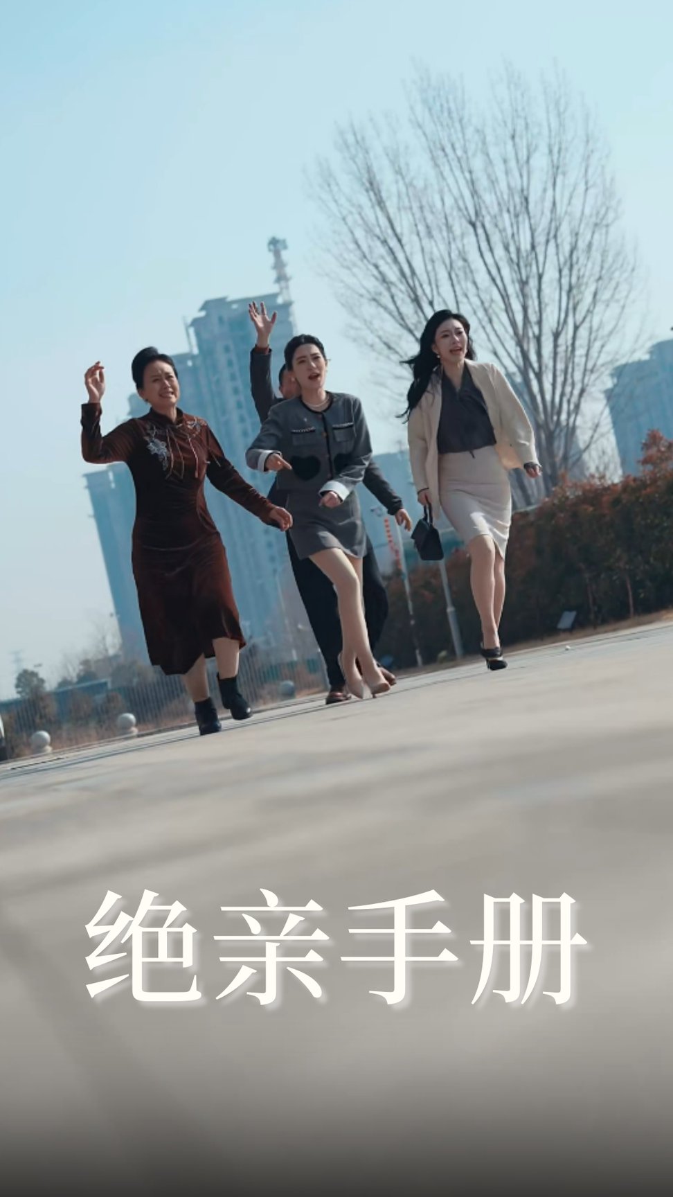 绝亲手册第01-30集