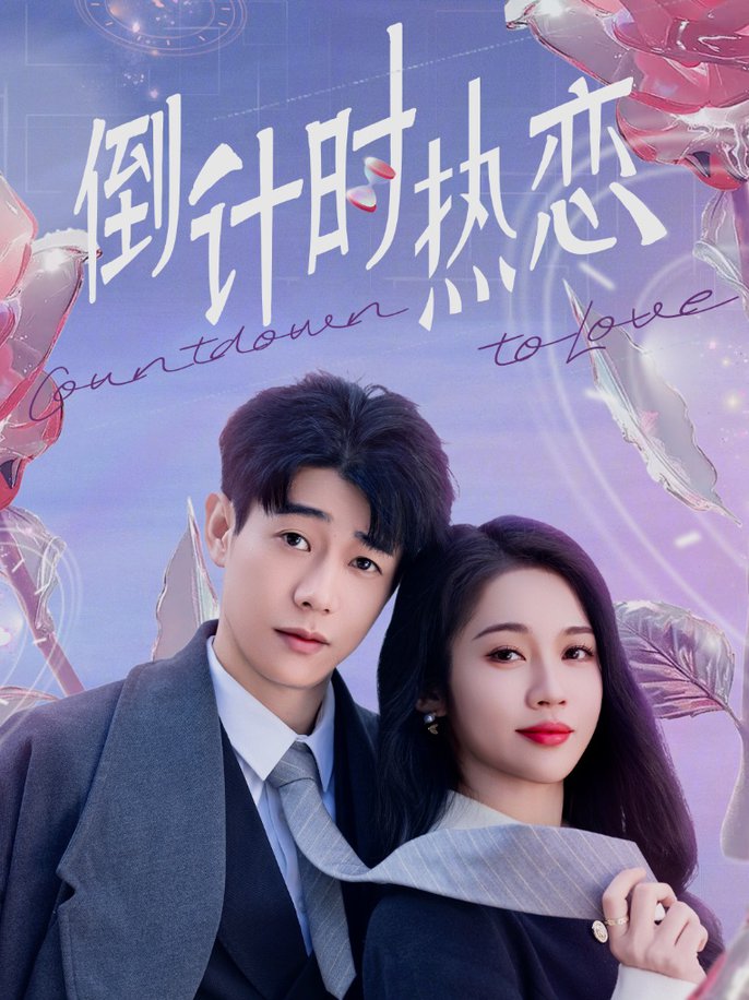 倒计时热恋第01-30集