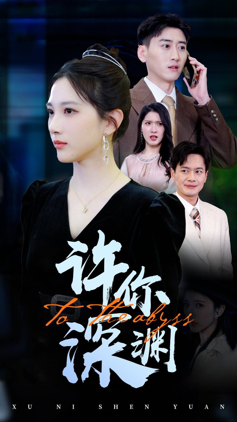 许你深渊第01-31集(大结局)