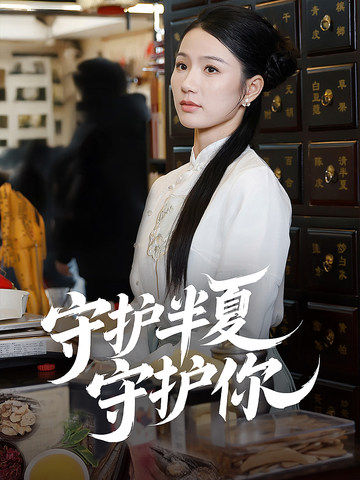 守护半夏守护你第01-20集