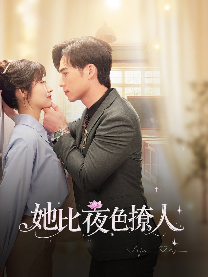 她比夜色撩人第01-30集