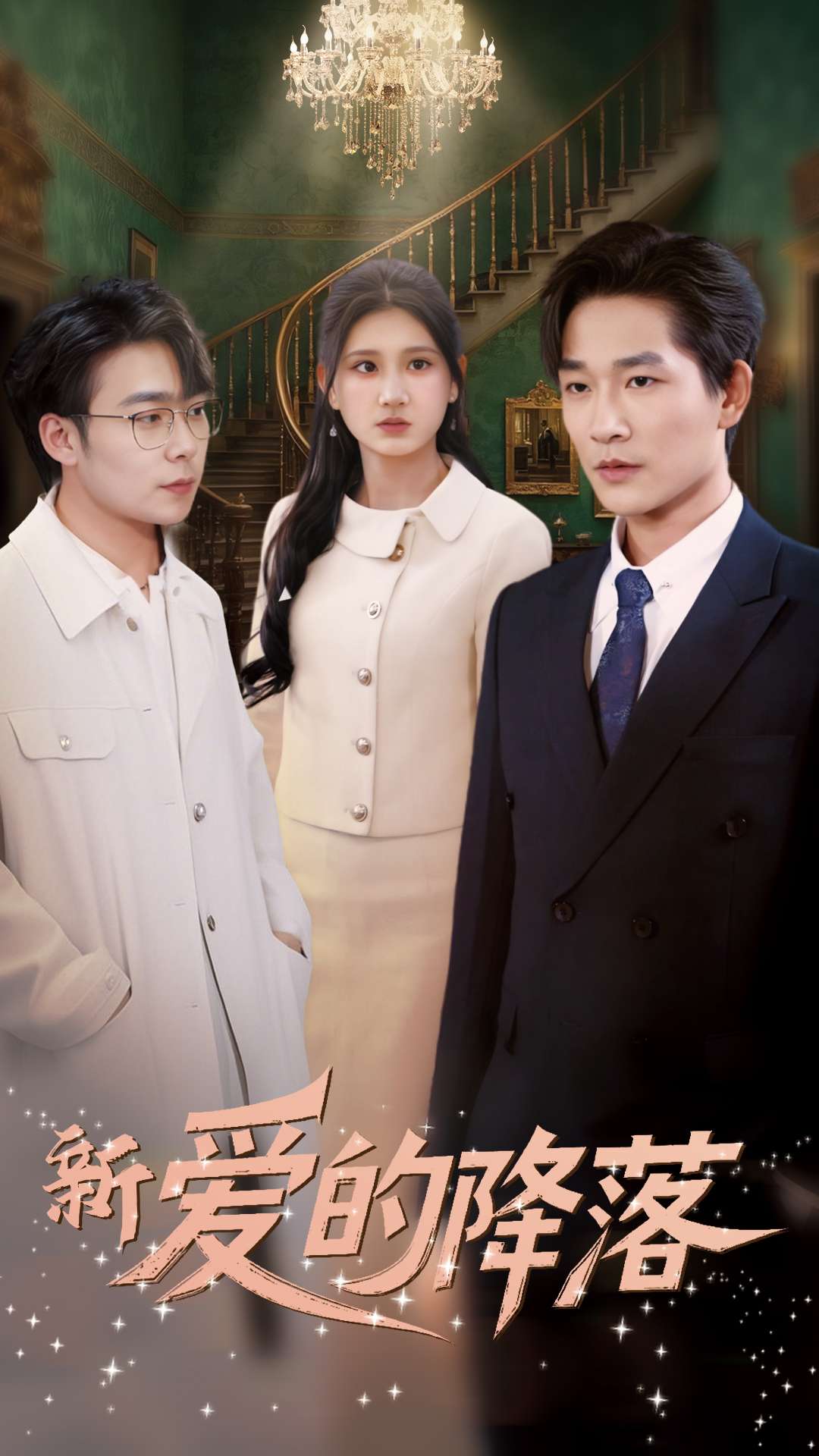 新爱的降落第01-20集