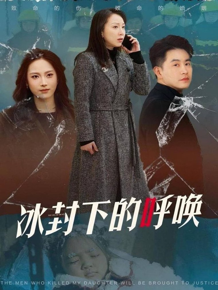 冰封下的呼唤第01-30集(大结局)