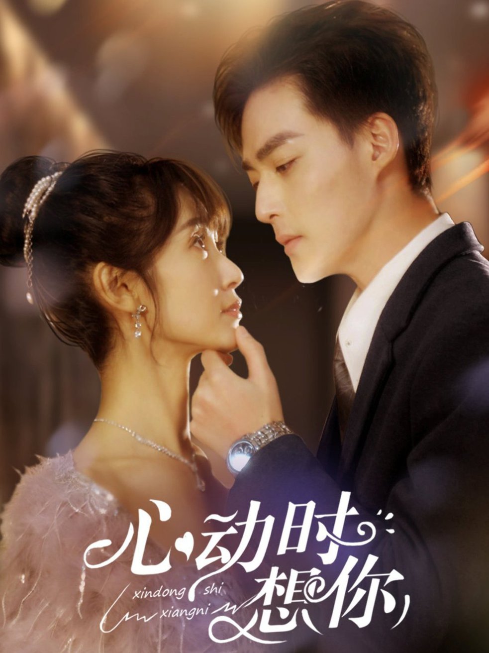 心动时想你第001-030集
