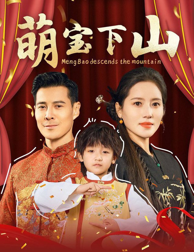 萌宝下山第01-30集