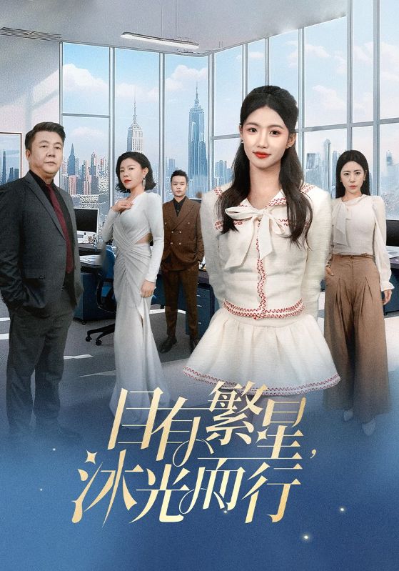 目有繁星沐光而行第01-30集