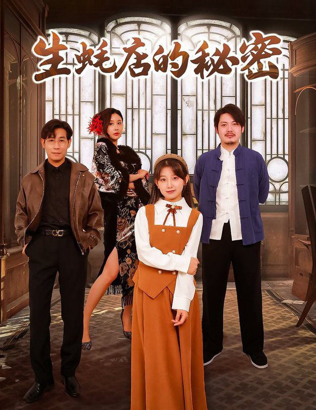 生蚝店的秘密第01-20集