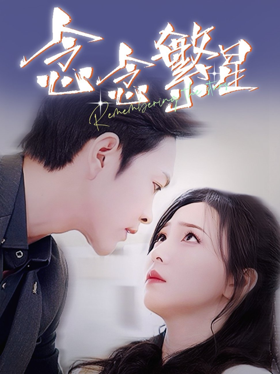 念念繁星第01-30集