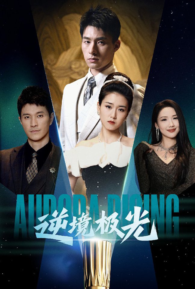 逆境极光第01-30集(大结局)