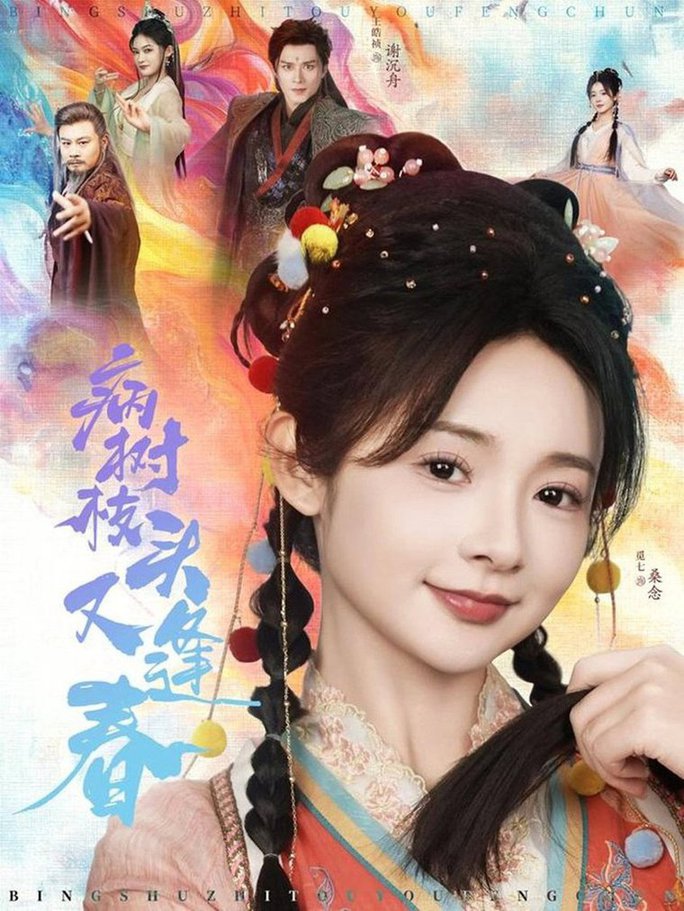 病树枝头又逢春第01-30集