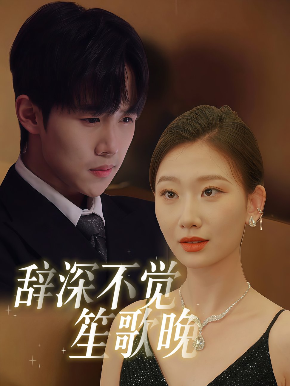 辞深不觉笙歌晚第01-30集