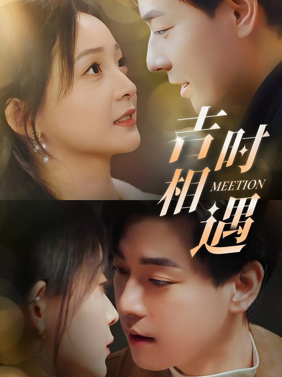 吉时相遇第01-30集