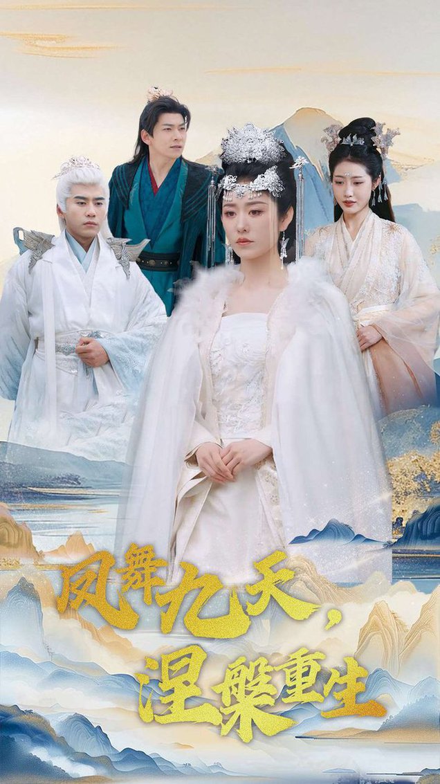 凤舞九天涅槃重生第01-20集