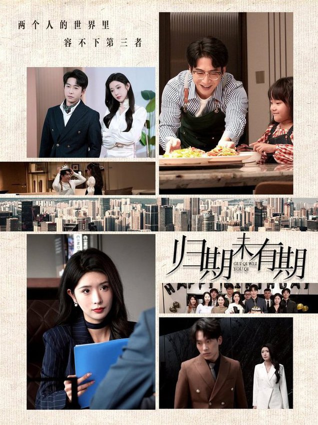 归期未有期第01-30集