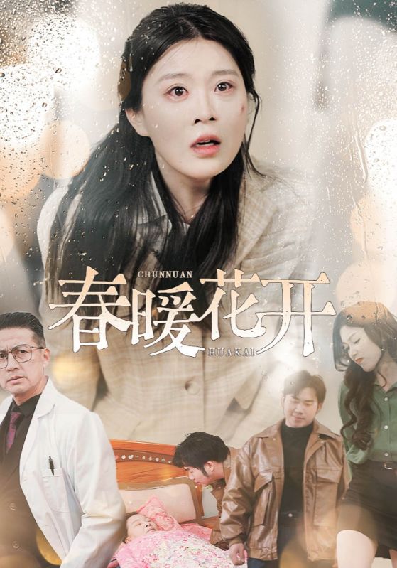 春暖花开第01-30集(大结局)