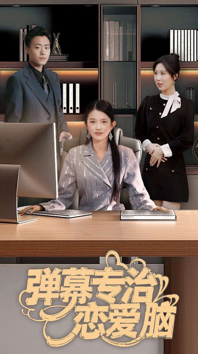 弹幕专治恋爱脑第01-35集(大结局)