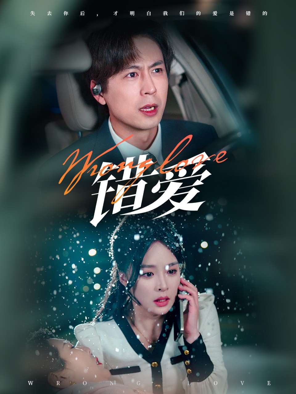 错爱第01-30集(大结局)