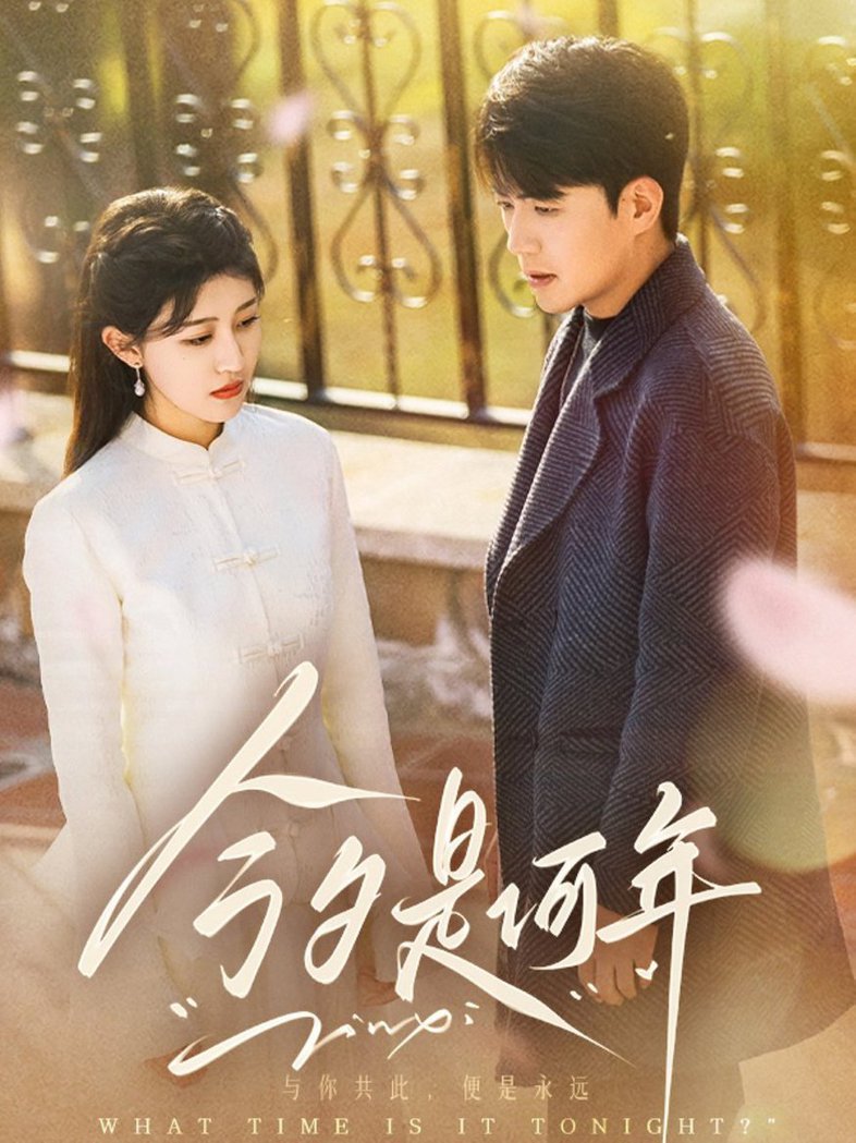 今夕是何年第01-30集