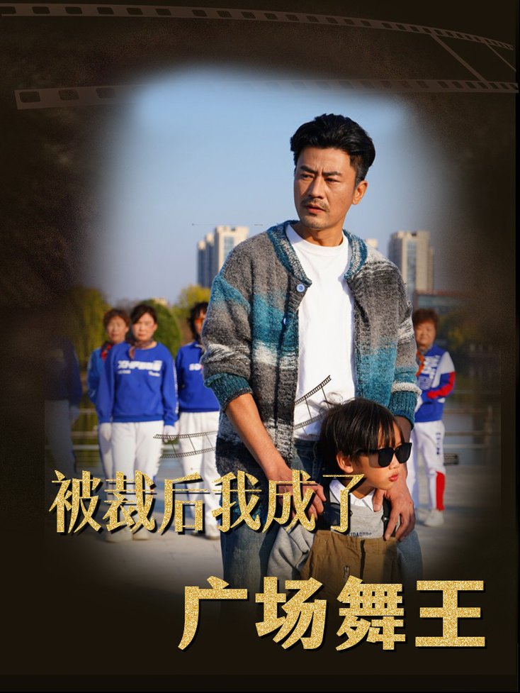 被裁后我成了广场舞王第01-30集