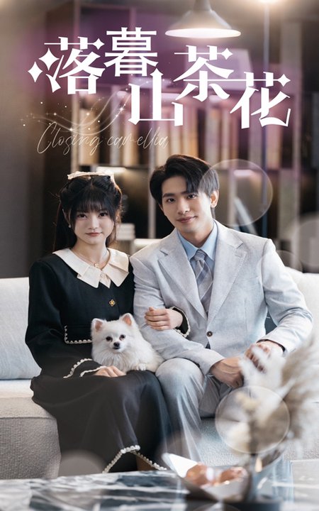 落幕山茶花第01-30集