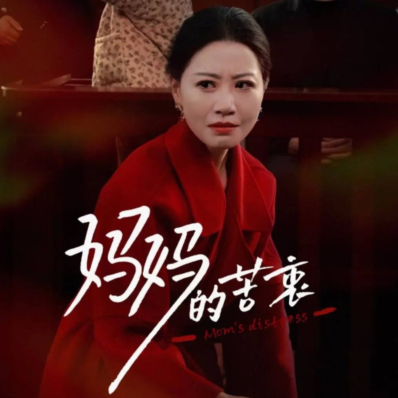 妈妈的苦衷第01-32集(大结局)