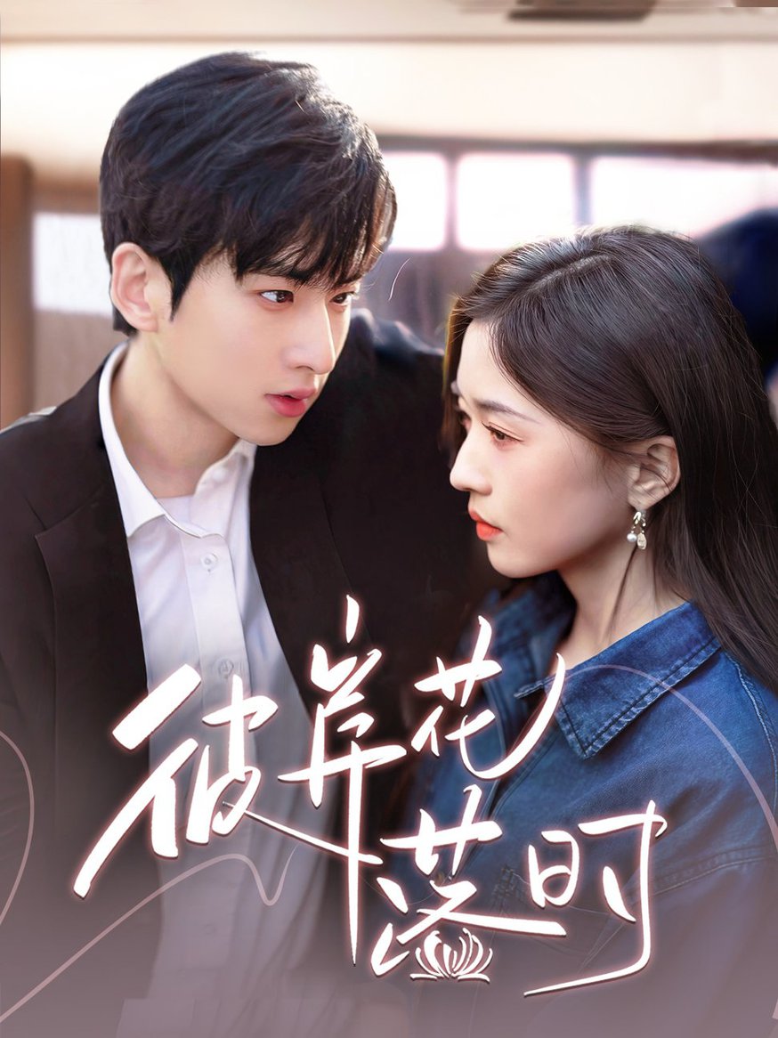 彼岸花落时第01-30集