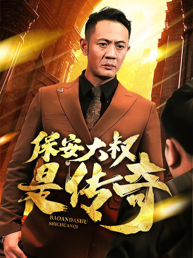 保安大叔是传奇第01-30集