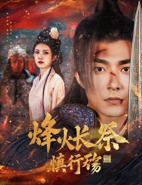 烽火长祭慎行殇第01-30集