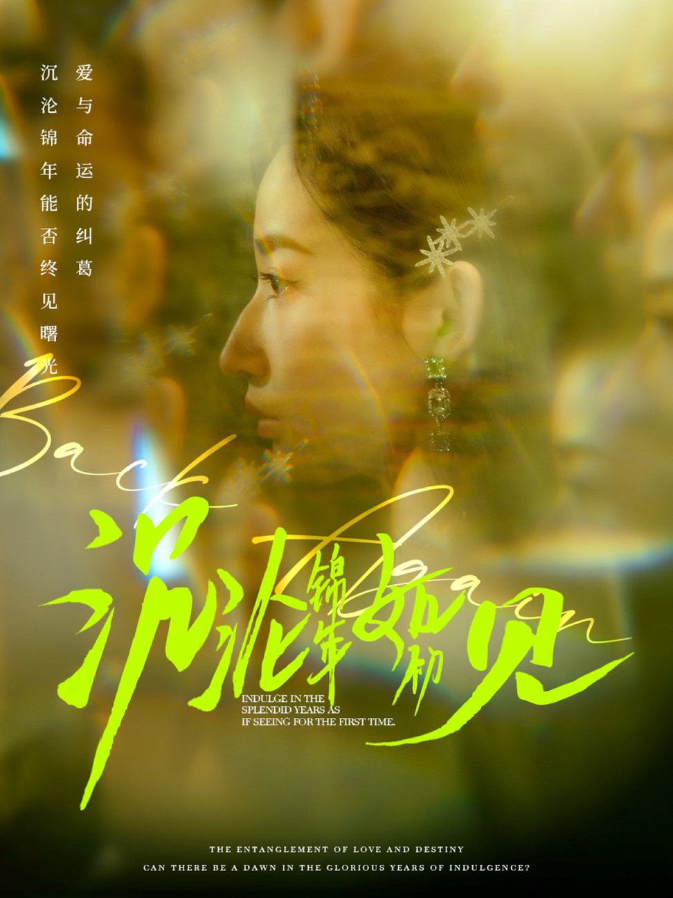 沉沦锦年如初见第01-30集