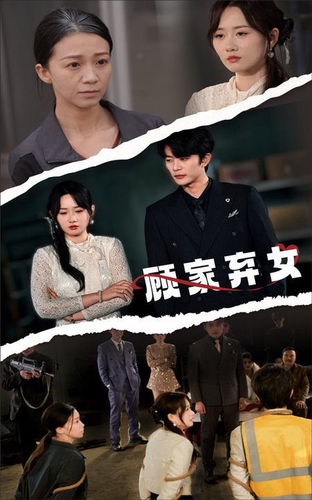 顾家弃女第01-30集