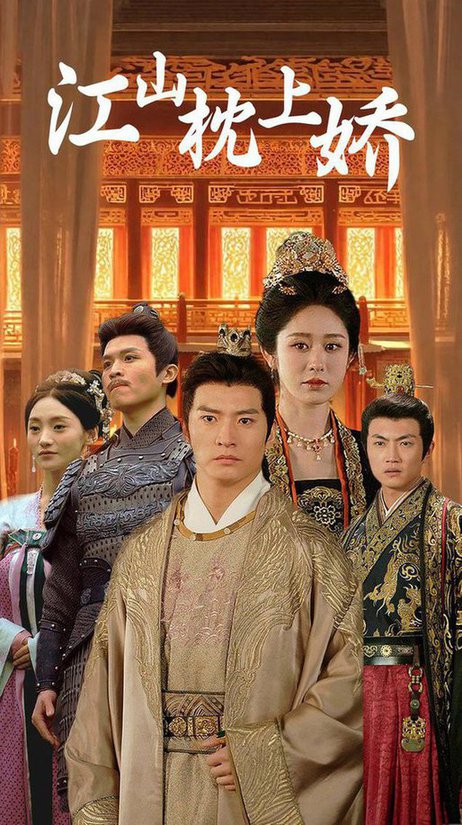 江山枕上娇第01-30集