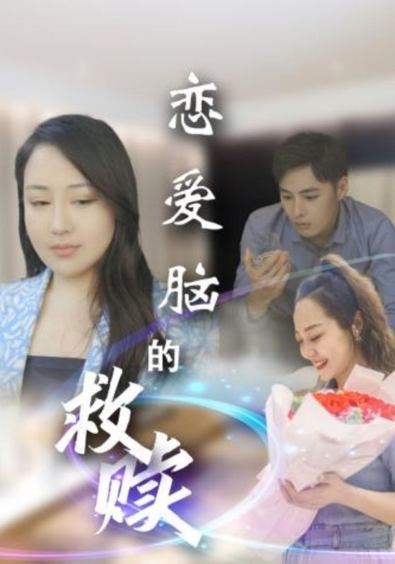 恋爱脑的救赎第01-24集(大结局)