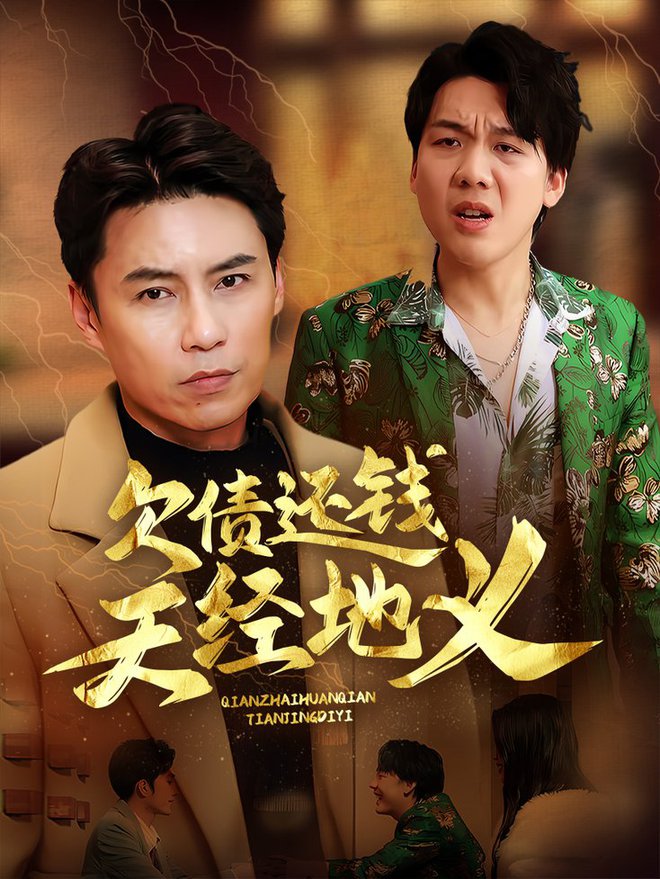 欠债还钱天经地义第01-30集(大结局)