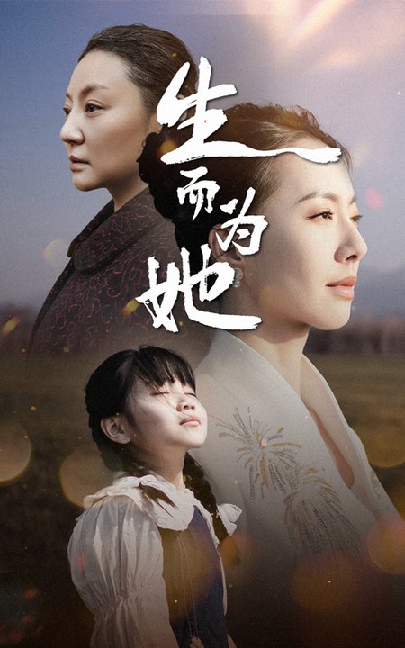 生而为她第01-20集