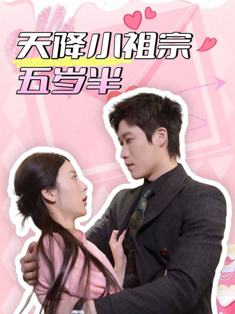 天降小祖宗五岁半(全集)