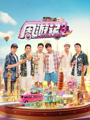 周游记 第三季第20250405期