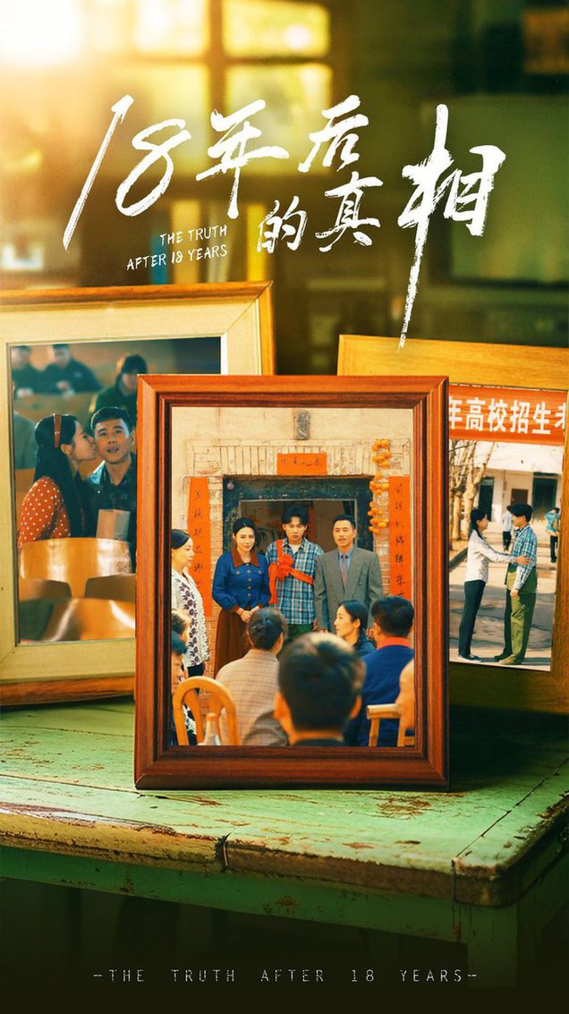 18年后的真相第01-30集