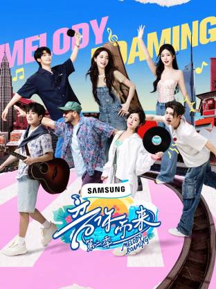 音你而来 第二季第20250327期